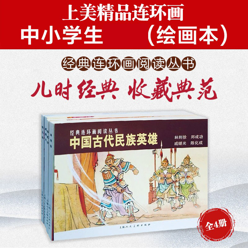 中国古代民族英雄全4册经典连