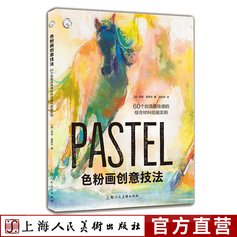 色粉画创意技法-60个创造高级