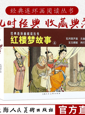红楼梦故事(四)50开4册乱判葫芦案元春省亲经典连环画阅读丛书小人书上海人民美术出版社