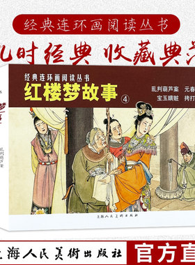 红楼梦故事(四)50开4册
