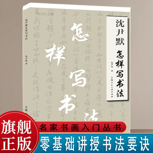 沈尹默怎样写书法讲授书法要诀