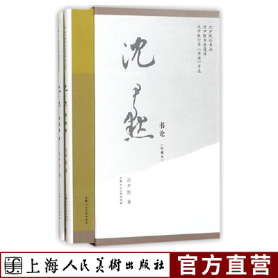 沈尹默书论 二十世纪中国书法名家理论艺丛 近代书法大家详解行书技巧中国书法基础理论知识教程 行书毛笔书法作品集临摹教材大全