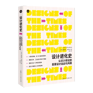设计进化史:认识20世纪的重要设计运动与风格 现代设计变迁史艺术工业设计平面设计流派设计启发灵感专业入门参考读物