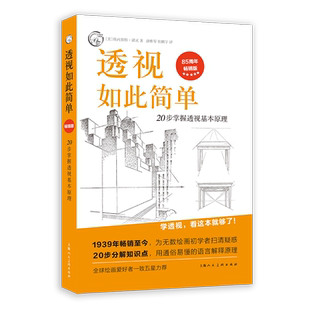 新版 透视如此简单 20步掌握透视基本原理 素描透视基础教学 250幅透视素描图例临摹教材透视基本作图绘画初学透视入门教程