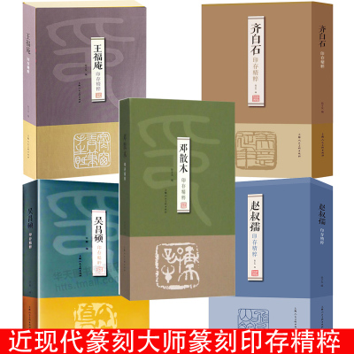 近现代篆刻大师印存精粹5册齐白石王福庵邓散木吴昌硕赵叔孺精选高清篆刻印章（附边款）作品集近现代名家篆刻印章印谱书画印印谱