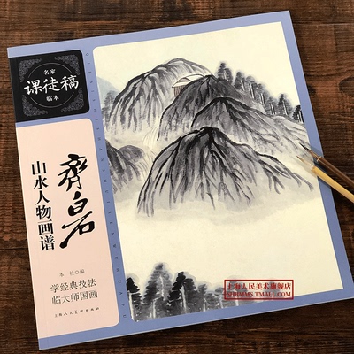 齐白石山水人物画谱 名家课徒稿临本 花鸟虫鱼山水人物画集 初学者临摹欣赏装饰素材中国画花鸟画技法作品集 水墨绘画艺术教程书籍