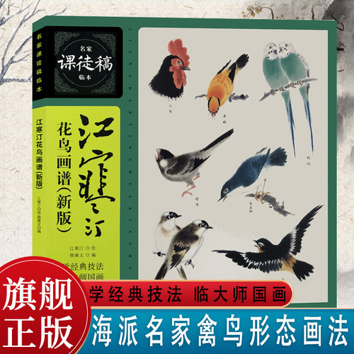 江寒汀花鸟画谱（新版）名家课徒