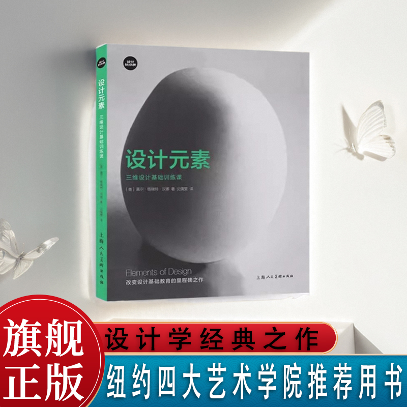 设计元素 三维设计基础训练课 纽约四大艺术学院推荐用书教材  盖尔·格瑞特 工业设计空间设计 设计专业师生参考书设计新经典 书籍/杂志/报纸 设计 原图主图