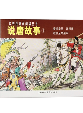 说唐故事1经典连环画阅读丛书秦琼卖马程咬金劫黄纲瓦岗寨全3册 怀旧珍藏连环画小人书中小学生课外阅读经典儿童故事正版畅销书籍