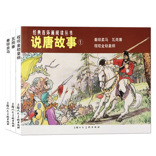说唐故事1经典连环画阅读丛书秦琼卖马程咬金劫黄纲瓦岗寨全3册 怀旧珍藏连环画小人书中小学生课外阅读经典儿童故事正版畅销书籍
