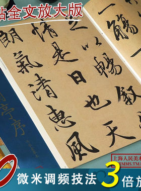 王羲之兰亭序放大版 冯承素摹本大8开 原碑帖彩色高清放大版墨迹本繁体旁注王羲之行书毛笔书法字帖经典碑帖放大本孙宝文上海人美