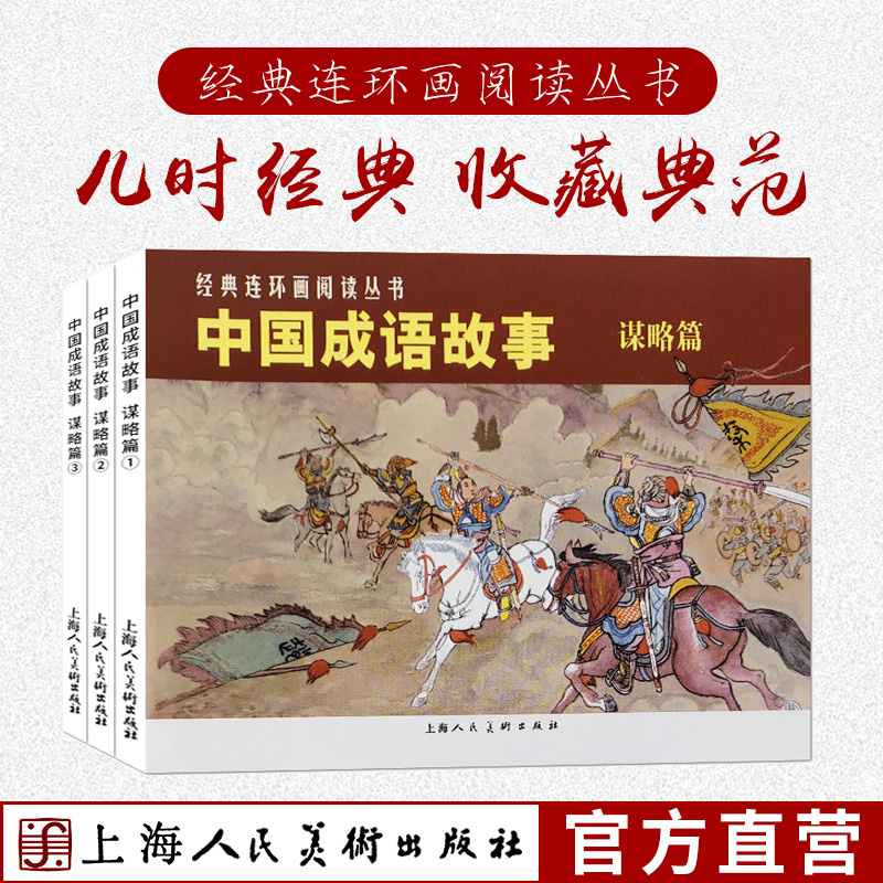 中国成语故事谋略篇全3册 经典连环画小人书漫画初中小学生课外阅读物怀旧经典珍藏儿童文学全集作品选上海人民美术出版社