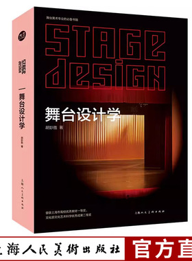 舞台设计学 胡妙胜 《阅读空间——舞台设计美学》再版舞台设计的基本原理和设计技巧与方法舞台美术专业工具书籍