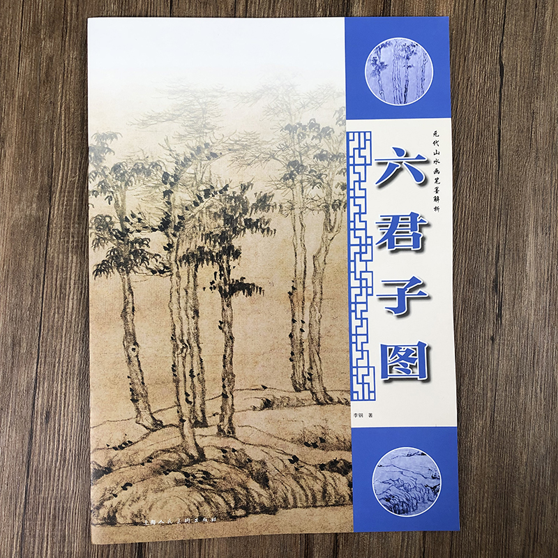 倪瓒六君子图笔墨解析