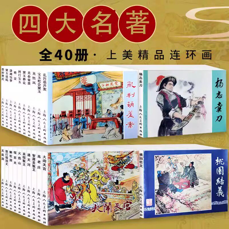 中国四大名著40册连环画小人书老版重印怀旧一版第一印三国演义西游记水浒传红楼梦漫画小人书小学生上海人民美术
