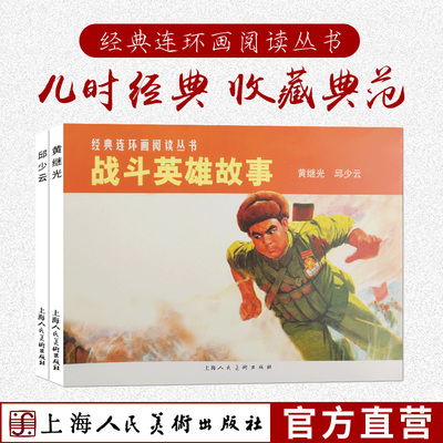 战斗英雄故事1-2册经典连环画阅读丛书 黄继光+邱少云连环画小人书 中小学生爱国主义课外阅读红色经典教育儿童故事书籍 上海人民