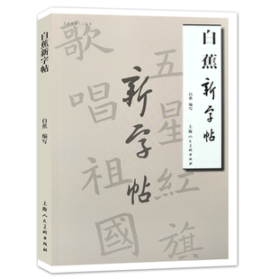 白蕉新字帖 楷书行书草书图例临摹正楷草书行书基本笔法运笔技法教学白蕉书法作品临摹基础书法理论毛笔书法字帖上海人民美术出版