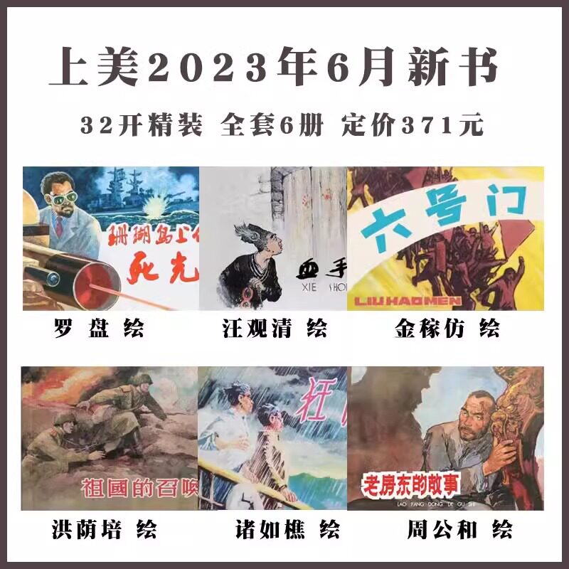 上美6月大精 血手印+祖国的召唤+六号门+珊瑚岛上的死光+狂雨+老房东的故事 共6册 32开大精
