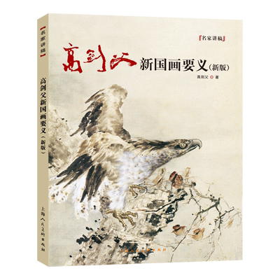 高剑父新国画要义（新版）岭南画派国画山水花鸟人物创作范图临摹鉴赏现代国画画法研究绘画理论梅松鱼野外写生国画绘画技法教程