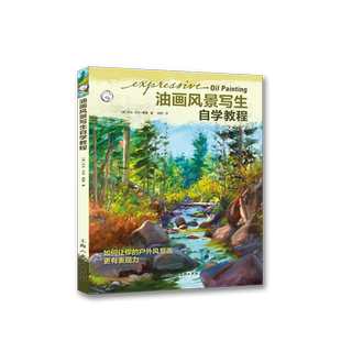油画风景写生自学教程：如何让你的户外风景画更有表现力 9大风景油画写生绘画技法范图案列步骤绘画详解临摹风景油画创作技法教程