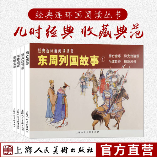 中国儿童历史文学连环画故事书