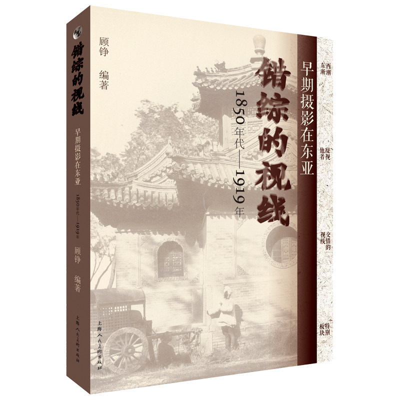 错综的视线：早期摄影在东亚（1850 年代—1919 年）260多幅珍贵影像 东亚早期摄影图集