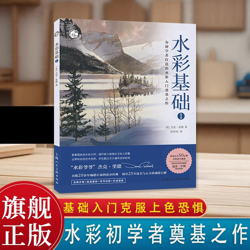 水彩基础 杰克·里德 水彩画初学零基础入门自学教程书 32幅画作创作步骤示范构图教学风景场景静物作品临摹绘画技法教材上海人美