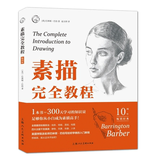 素描完全教程畅销版 巴林顿巴伯 从零起步学素描铅笔画初学者入门教材自学零基础学画画儿童成人绘画教程正版新手绘画技法技巧书籍