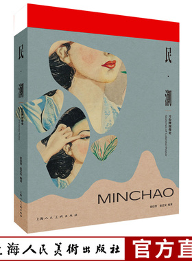 民 潮——月份牌图像史（平装版） 张信哲先生 20 余年来收藏的60多幅月份牌原稿画及相关服饰带读者