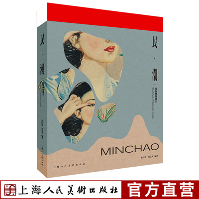 民潮——月份牌图像史（平装版
