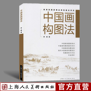 国画初学者绘画构图创作参考书教程教育部国家精品课程 中国画构图法 中国水墨山水人物国画绘画构图理论原理13种构图技法实践教学