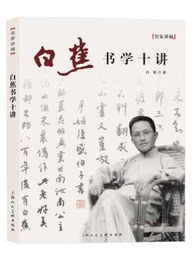 白蕉书学十讲第二版名家讲稿系