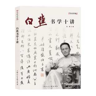 白蕉书学十讲第二版名家讲稿书法初学怎样选帖执笔工具运笔问题基础理论讲解教学书法理论研究书籍名家书法作品临摹书法自学教程