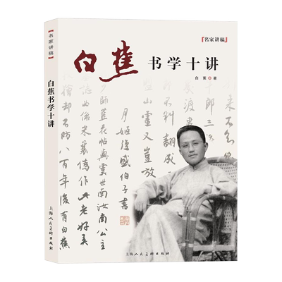 白蕉书学十讲第二版名家讲稿系