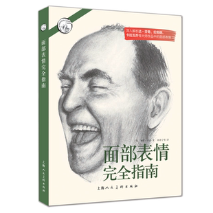 面部表情完全指南 人物头像素描面部肌肉6大基本表情49种细微表情描绘技巧教学大师作品解析面部表情实用艺术工具书经典美术技法