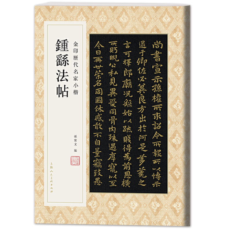 钟繇法帖 孙宝文 八开钟繇小楷毛笔书法字帖 金印原碑原贴原大字帖宣示表 荐季直表 贺捷表 墓田丙舍帖 力命表 金印历代名家小楷书
