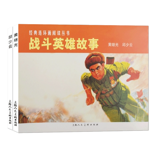 战斗英雄故事1-2册经典连环画阅读丛书 黄继光+邱少云连环画小人书 中小学生爱国主义课外阅读红色经典教育儿童故事书籍 上海人民