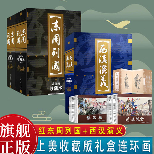 上美红东周列国西汉演义50开收藏本连环画小人书中国历史故事阅读 上海人民美术出版社