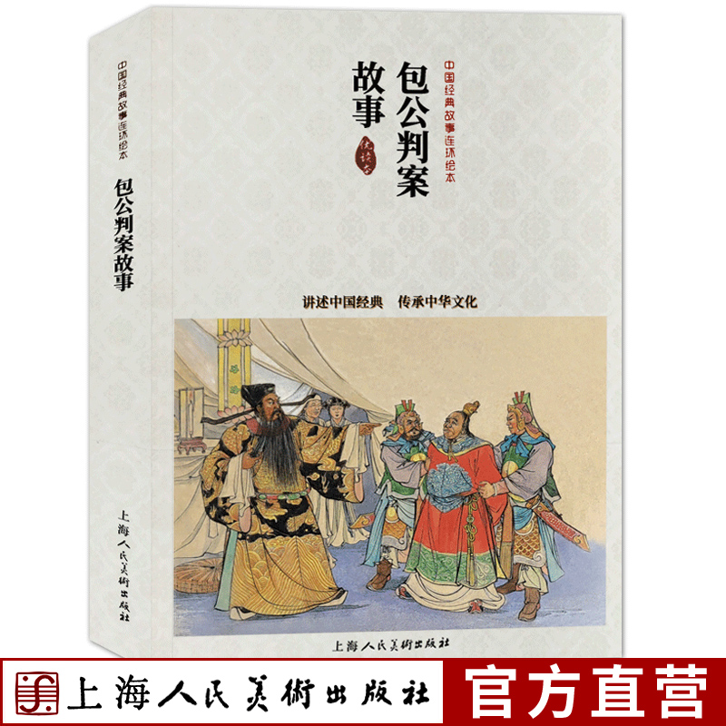 包公判案故事优读本中国经典故事