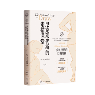 尼克莱代斯的素描课堂突破技巧的自由绘画 《素描进阶教程》20年后重新出版人体铅笔素描轮廓姿势明暗绘画技法教程初学者入门