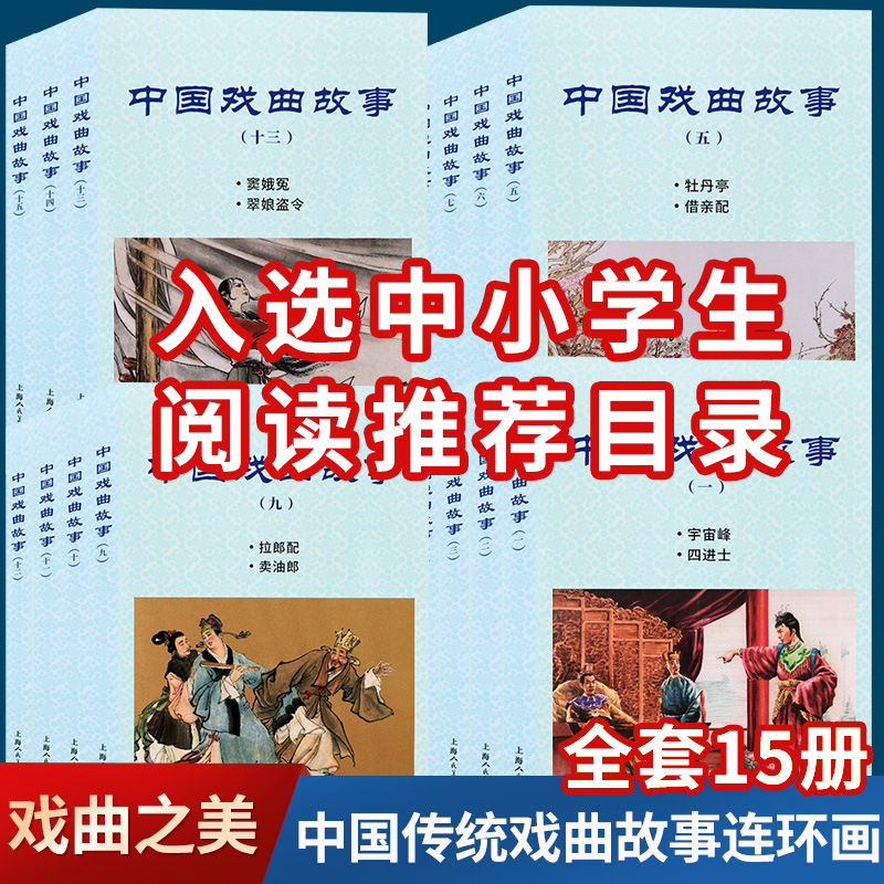 中国戏曲故事15册全套无删减老版重印一版一印小人书连环画梁山伯牡丹亭赵宏本贺友直课外阅读绘本上海人民美术出版社