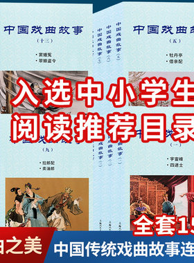 中国戏曲故事15册全套无删减