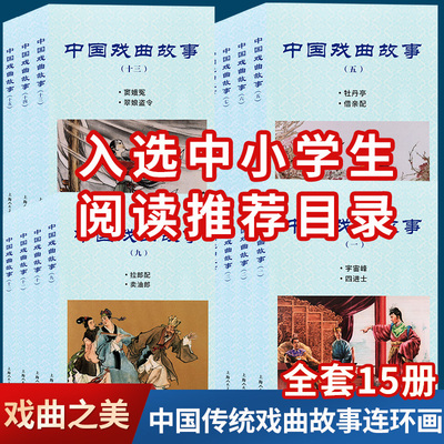 中国戏曲故事15册全套无删减