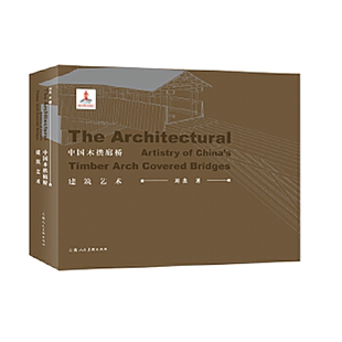 中国木拱廊桥建筑艺术 刘杰著 中国古代木拱廊桥建筑发展简史木拱桥环境材料比例尺度构造装饰色匠艺美术理论研究木拱廊桥图鉴欣赏
