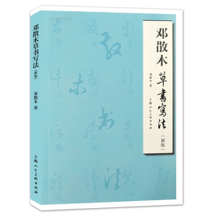 邓散木草书写法新版 毛笔书法教程草书运笔用笔临摹选帖教学并借偏旁方法技巧异字同写入门结构临摹对照字帖范例邓散木草书范作