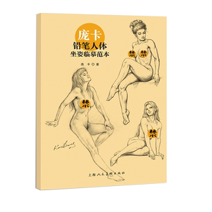 庞卡铅笔人体坐姿临摹范本人体模特范画临摹铅笔绘画速写人物速写临摹零基础自绘画爱好者艺术生工具书人体艺术画全裸画册