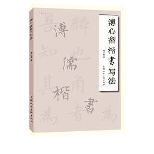 溥心畬楷书写法6首楷书诗文楷书节选作品临摹楷书楹联溥心畬范作楷书毛笔字帖书法成人学生临摹帖练字帖上海人民美术出版社
