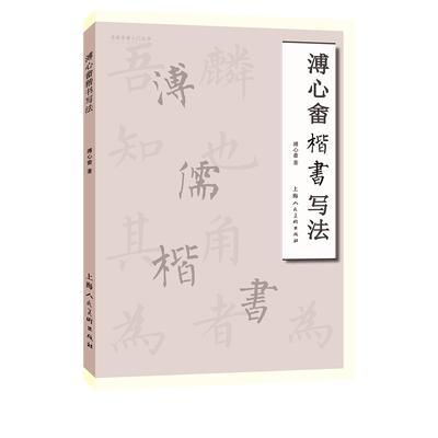 溥心畬楷书写法楷书节选