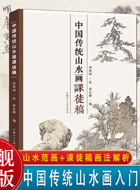 中国传统山水画课徒稿 黄秋园 家山水画册临摹中国山水国画水墨画初学入门 树枝法山石法云水画法构图法界画法绘画基础技法教程