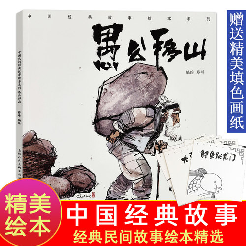 愚公移山中国经典故事绘本